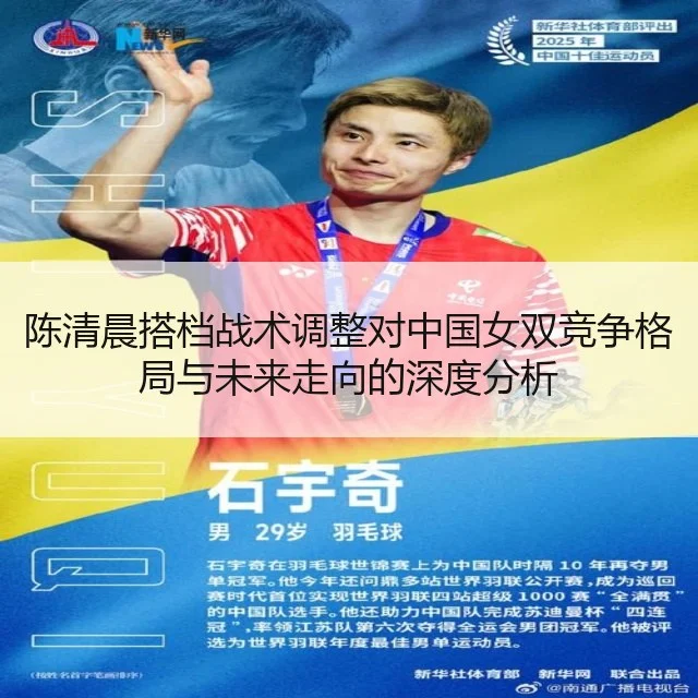 陈清晨搭档战术调整对中国女双竞争格局与未来走向的深度分析