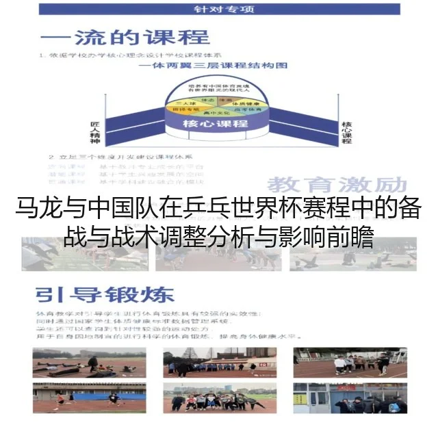 马龙与中国队在乒乓世界杯赛程中的备战与战术调整分析与影响前瞻