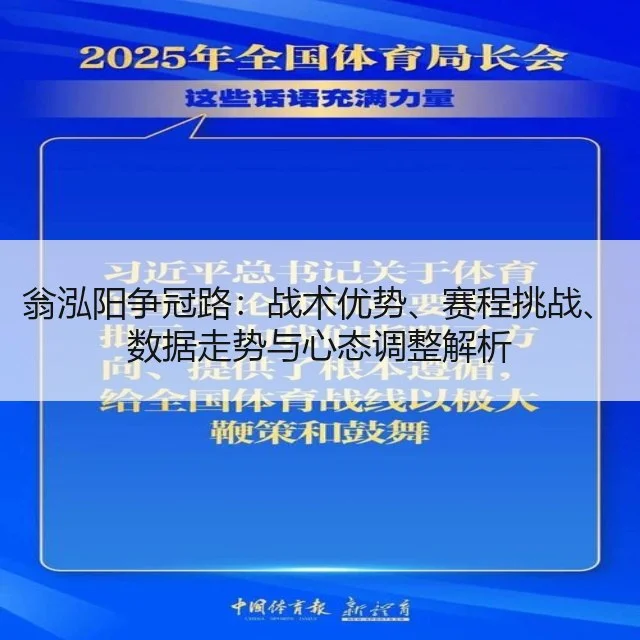 翁泓阳争冠路：战术优势、赛程挑战、数据走势与心态调整解析