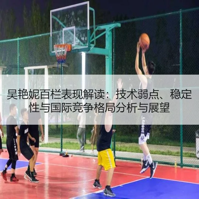 吴艳妮百栏表现解读：技术弱点、稳定性与国际竞争格局分析与展望
